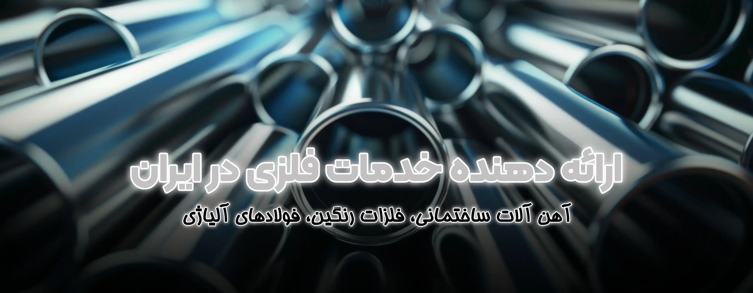 فولاد برتر تهران