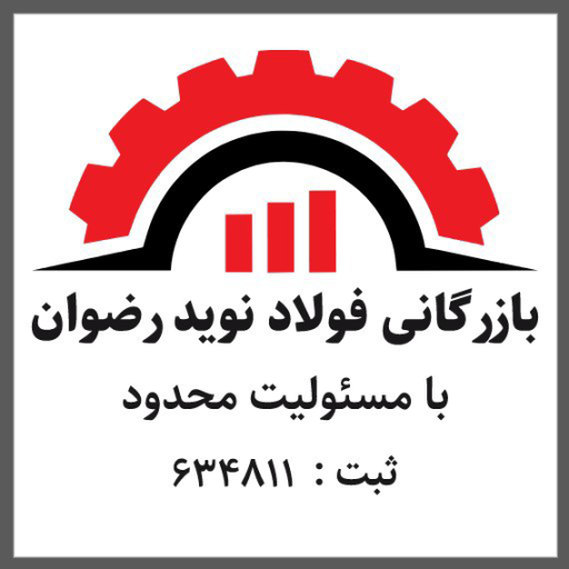 بازرگانی فولاد نوید رضوان