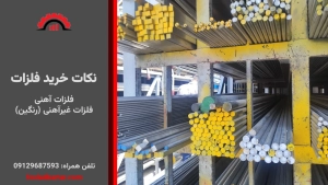 نکاتی که باید قبل از سفارش خرید فلزات بدانید