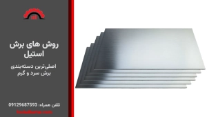 برش ورق استیل چگونه انجام می شود؟