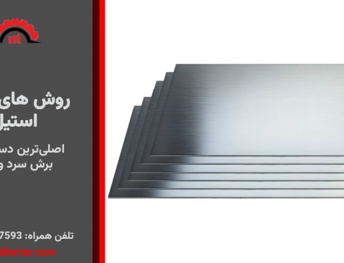 برش ورق استیل چگونه انجام می شود؟