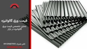 قیمت ورق گالوانیزه
