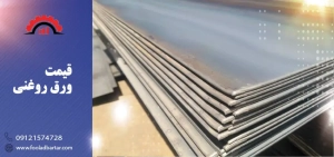 قیمت ورق روغنی