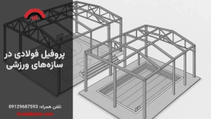 پروفیل فولادی در سازه های ورزشی