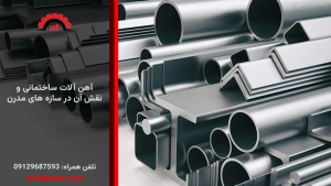 آهن آلات ساختمانی و نقش آن در سازه های مدرن