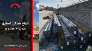 انواع میلگرد استیل پرکاربرد