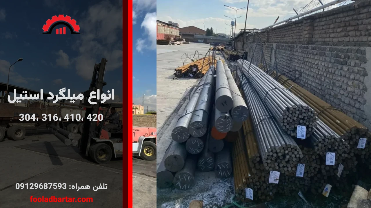 انواع میلگرد استیل پرکاربرد