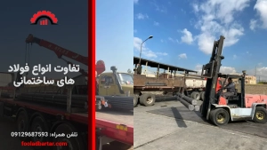 تفاوت انواع فولادهای ساختمانی