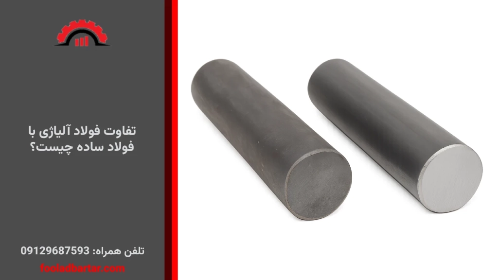تفاوت فولاد آلیاژی با فولاد ساده چیست؟