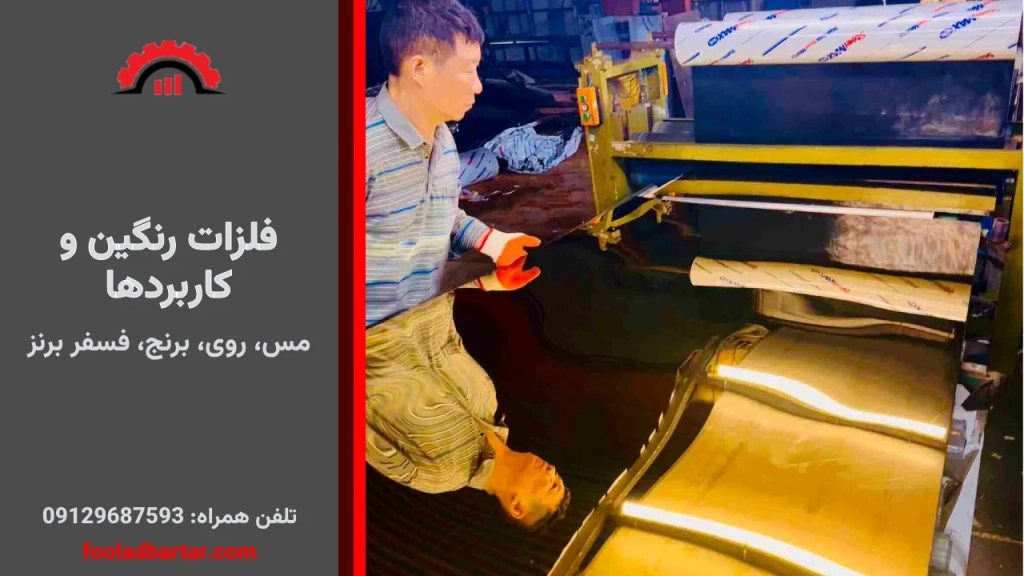 فلزات رنگین و کاربردها