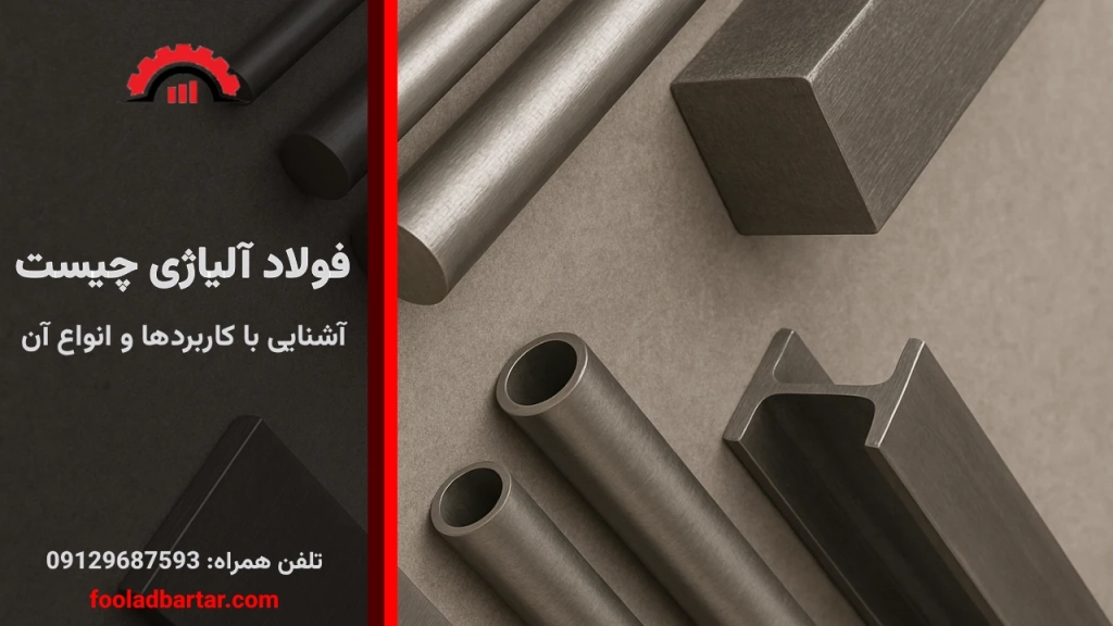 فولاد آلیاژی چیست؟