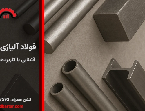 فولاد آلیاژی چیست؟