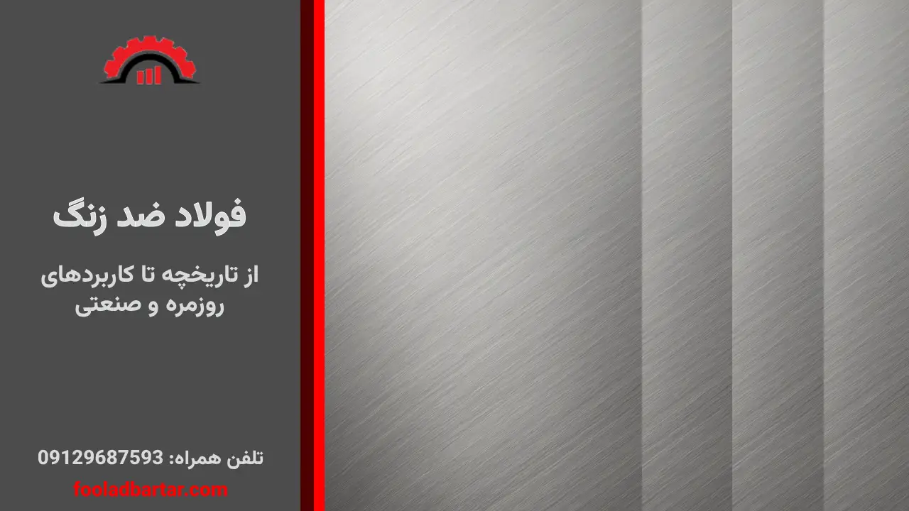 فولاد ضد زنگ