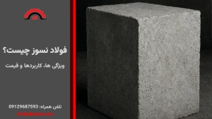 فولاد نسوز چیست؟