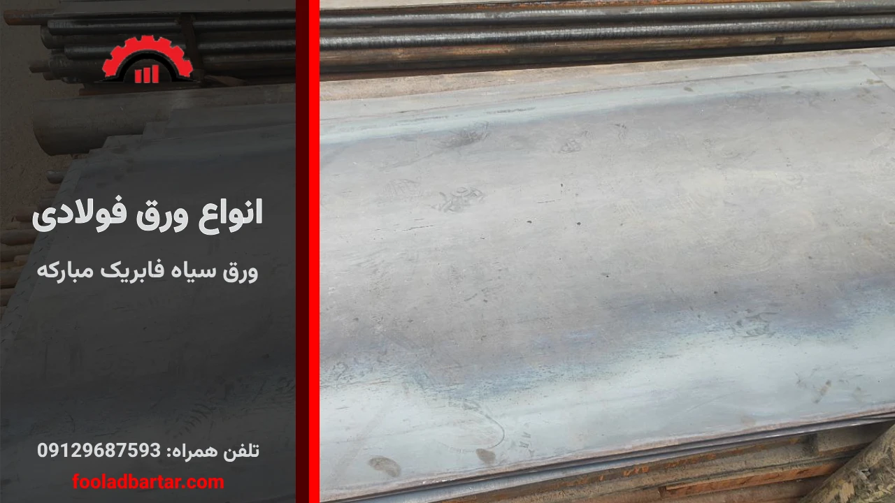 ورق سیاه فابریک مبارکه