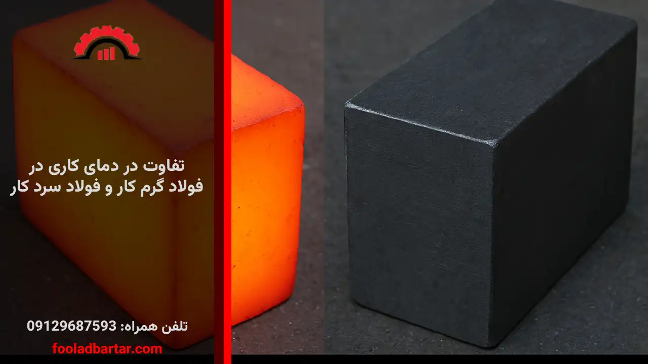 تفاوت در دمای کاری در فولاد گرم کار و فولاد سرد کار