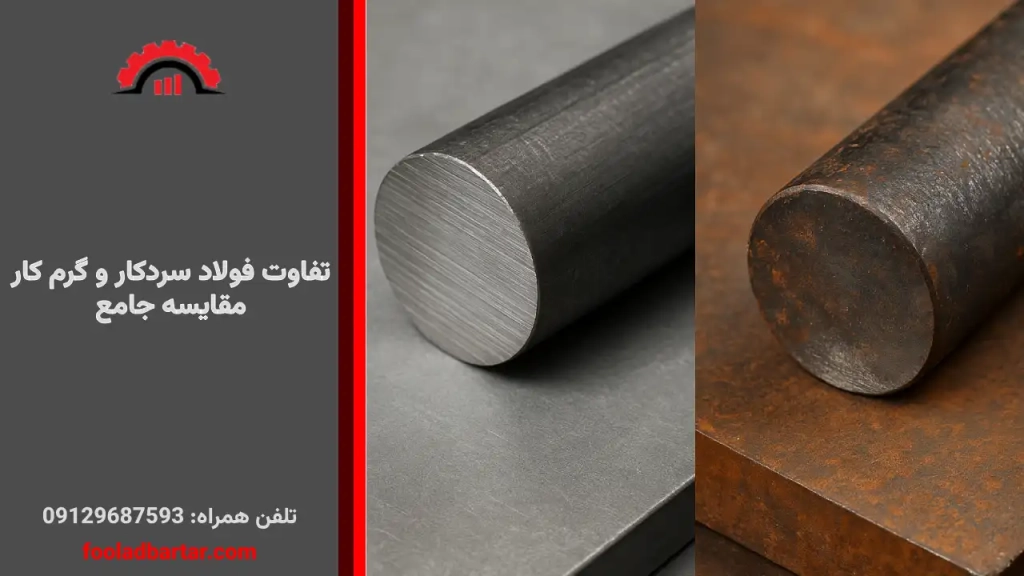 تفاوت فولاد سردکار و گرم کار+ مقایسه جامع
