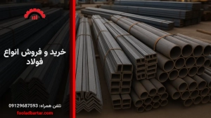 خرید و فروش انواع فولاد