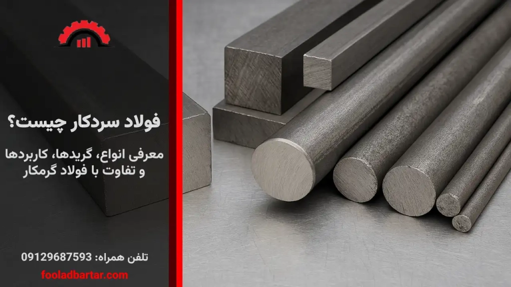 فولاد سردکار چیست؟