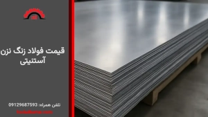 قیمت فولاد زنگ نزن آستنیتی