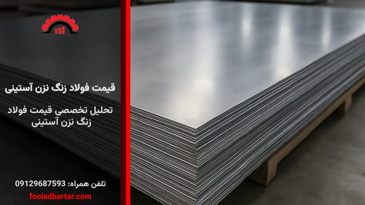 قیمت فولاد زنگ نزن آستینی