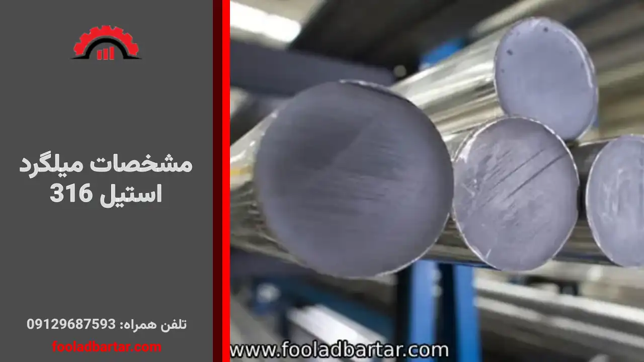 مشخصات میلگرد استیل 316