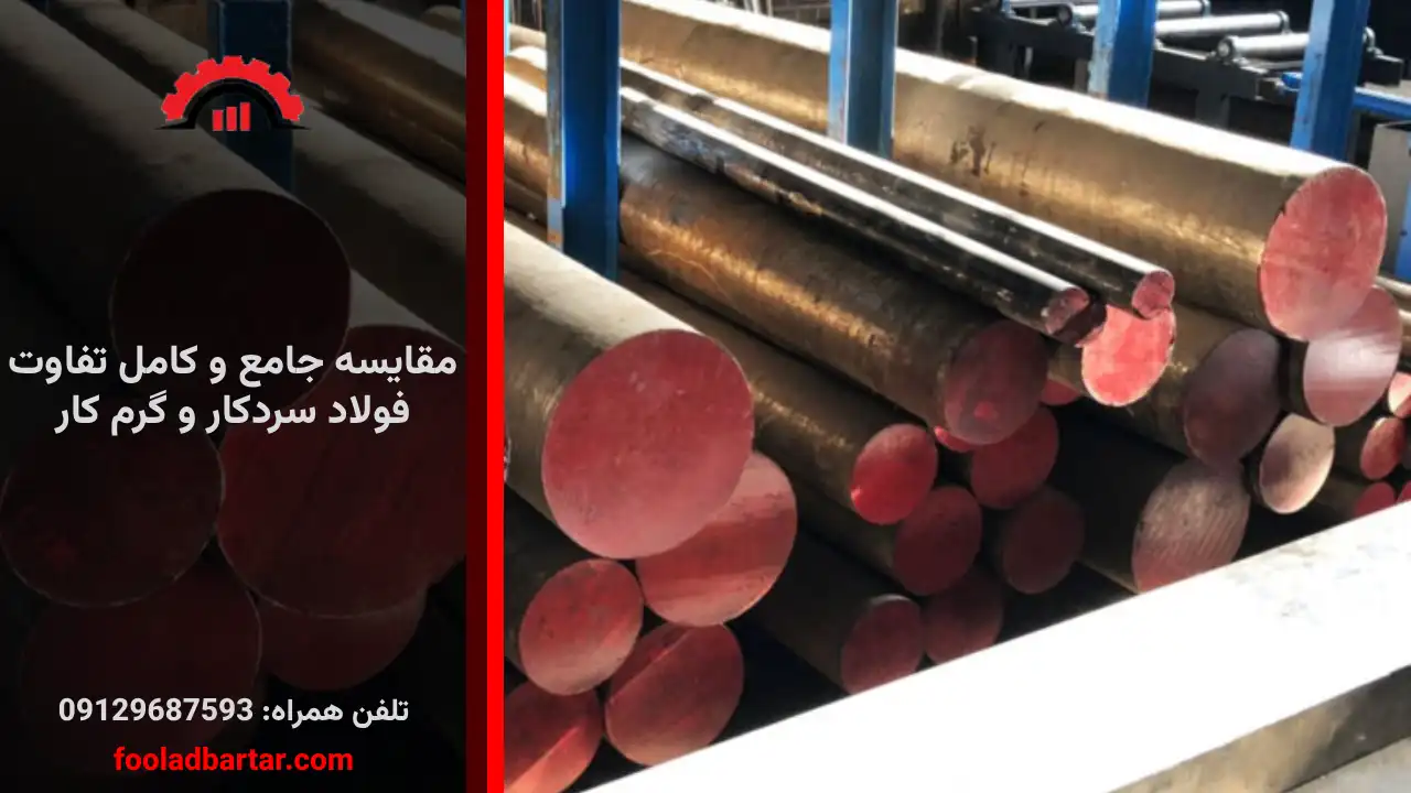 مقایسه جامع و کامل تفاوت فولاد سردکار و گرم کار