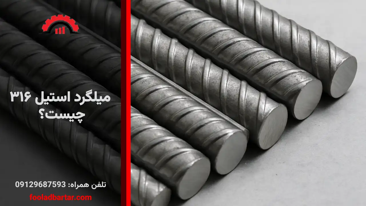 میلگرد استیل ۳۱۶ چیست؟