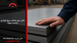 نکاتی برای انتخاب ورق فولادی مناسب پروژه