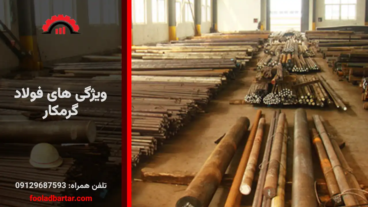ویژگی های فولاد گرمکار