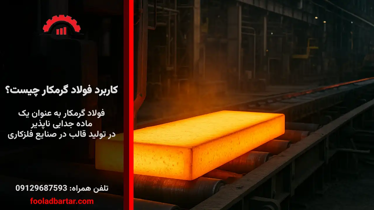 کاربرد فولاد گرمکار چیست؟