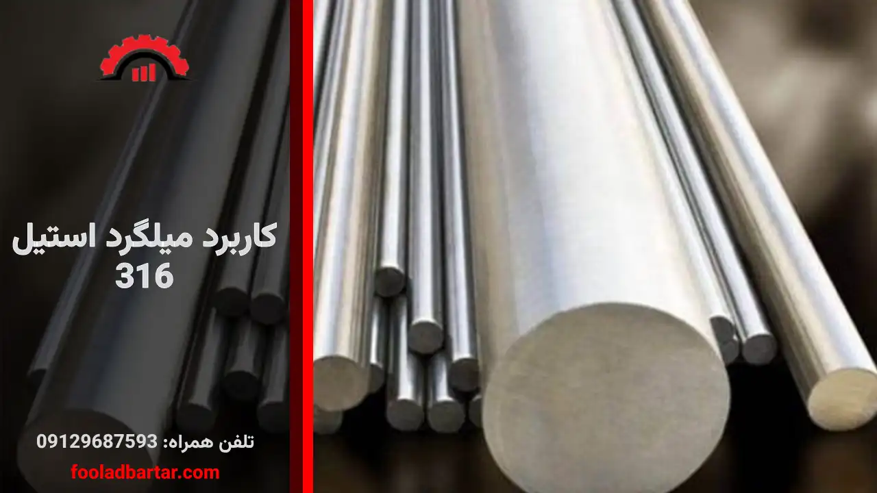 کاربرد میلگرد استیل 316