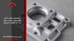 راهنمای انتخاب آلیاژ آلومینیوم مناسب برای ساخت قطعات صنعتی
