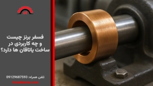 فسفر برنز چیست و چه کاربردی در ساخت یاتاقان ها دارد؟