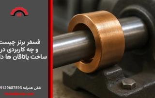 فسفر برنز چیست و چه کاربردی در ساخت یاتاقان ها دارد؟