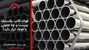 فولاد قالب پلاستیک چیست و چه تفاوتی با فولاد ابزار دارد؟