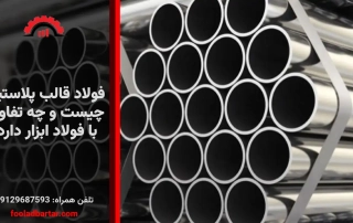 فولاد قالب پلاستیک چیست و چه تفاوتی با فولاد ابزار دارد؟