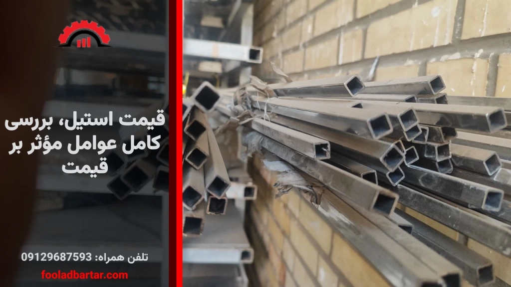 قیمت استیل، بررسی کامل عوامل مؤثر بر قیمت