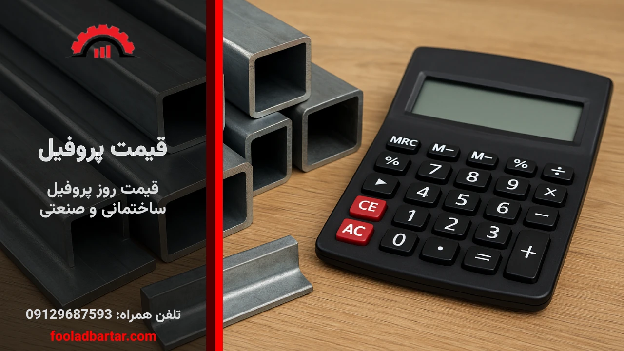 قیمت پروفیل