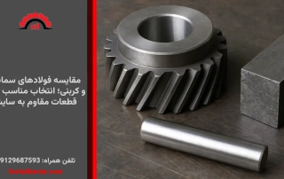 مقایسه فولادهای سمانته و کربنی؛ انتخاب مناسب برای قطعات مقاوم به سایش