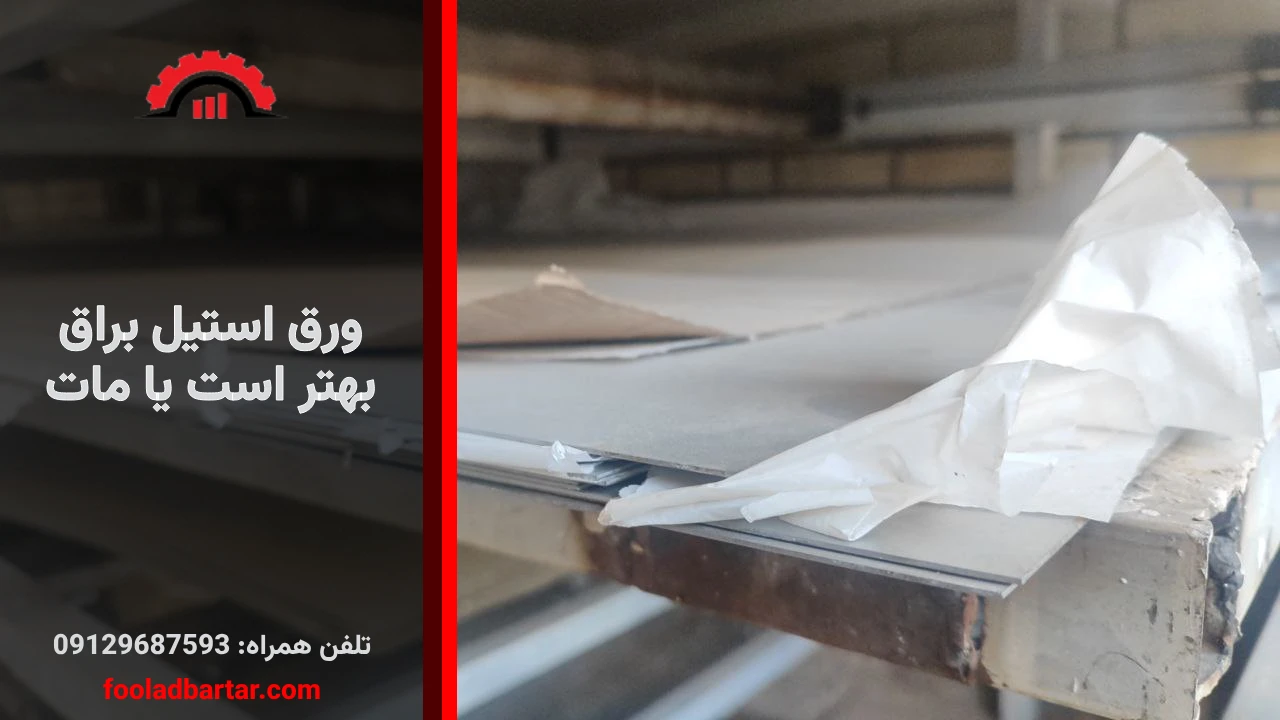 ورق استیل براق بهتر است یا مات