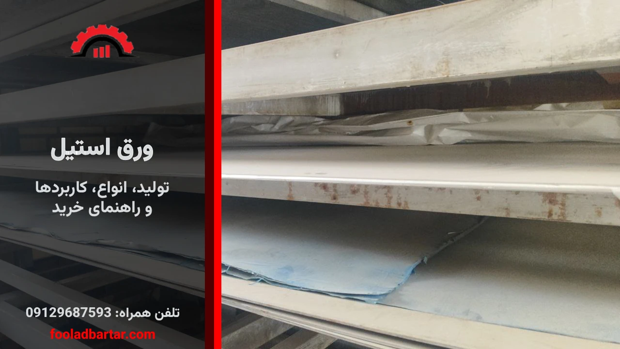 ورق استیل-تولید، انواع، کاربردها و راهنمای خرید