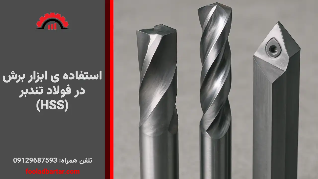 استفاده ی ابزار برش در فولاد تندبر (HSS)
