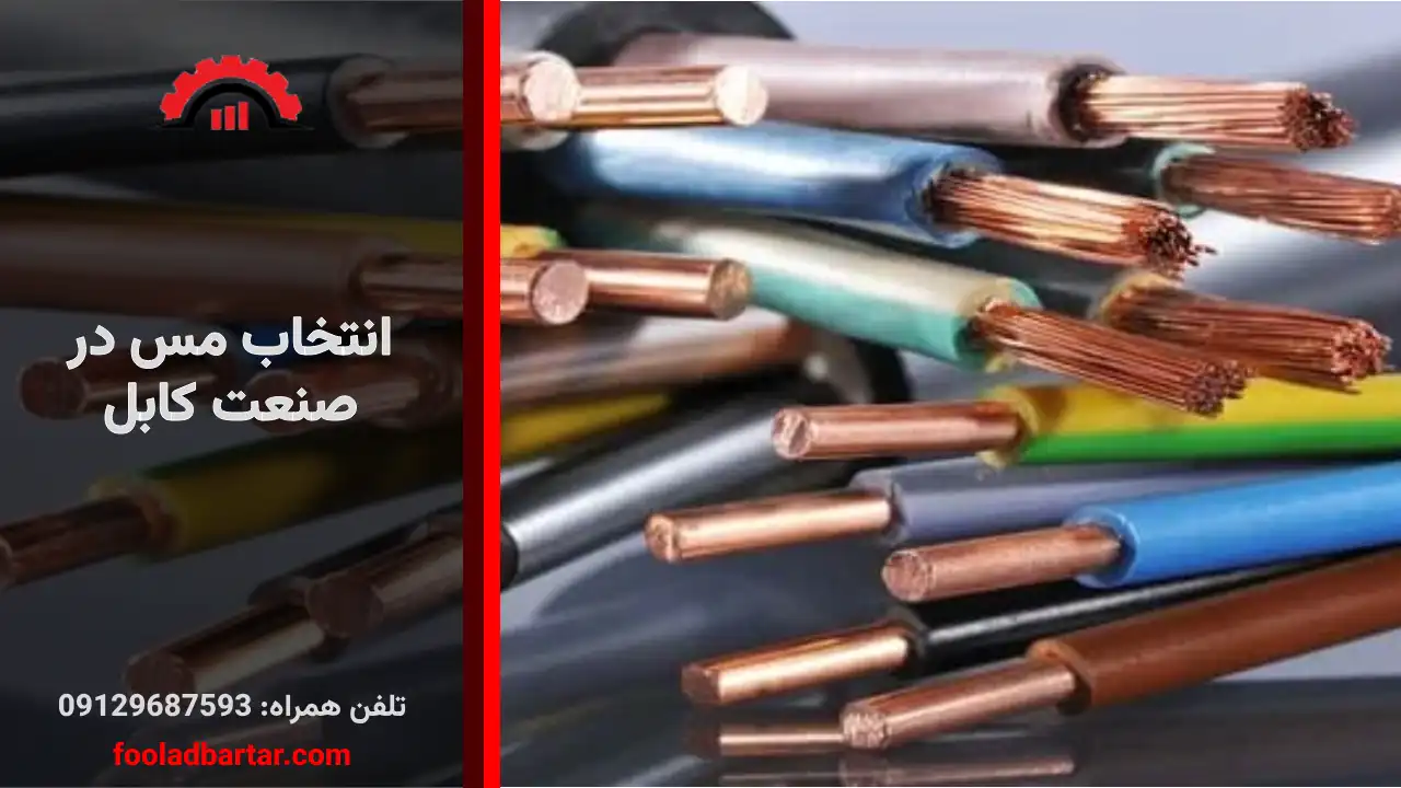 انتخاب مس در صنعت کابل