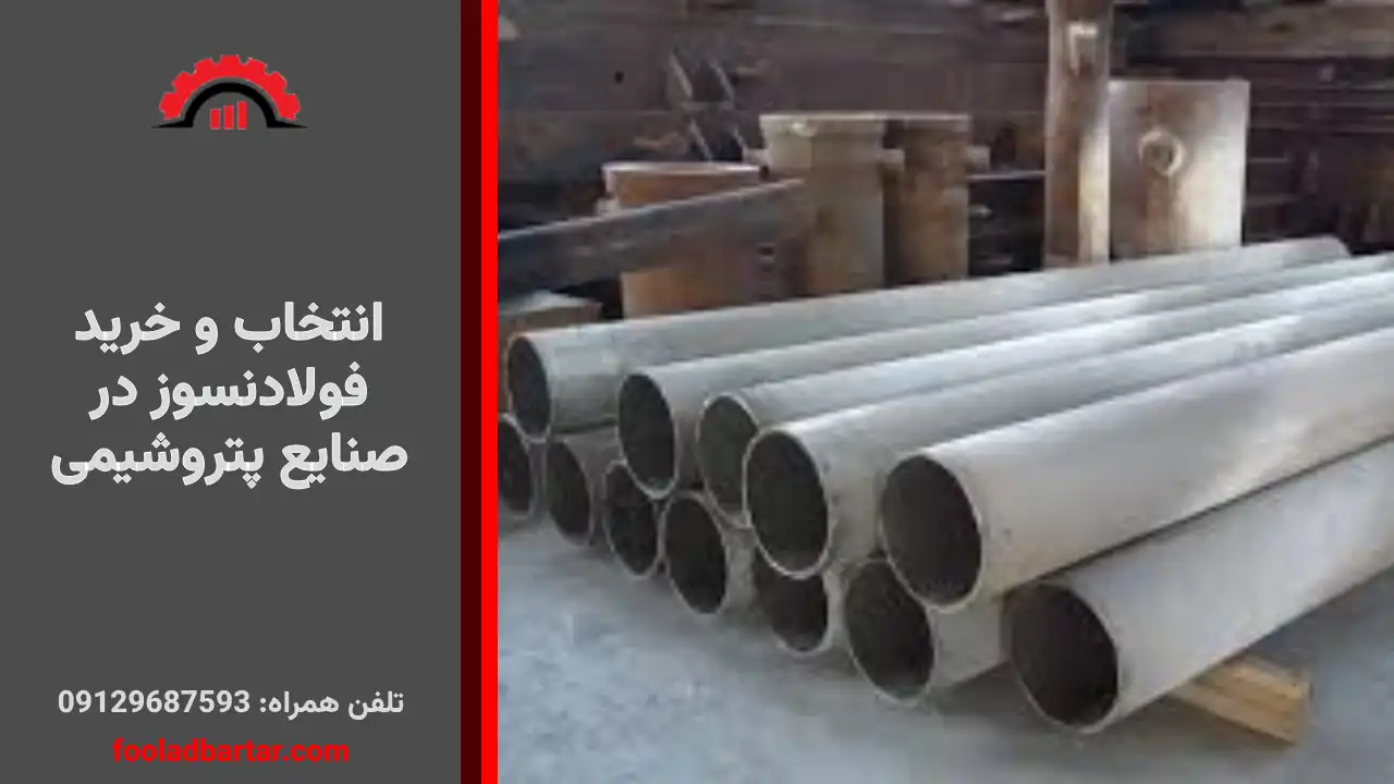 خرید فولادنسوز در صنایع پتروشیمی