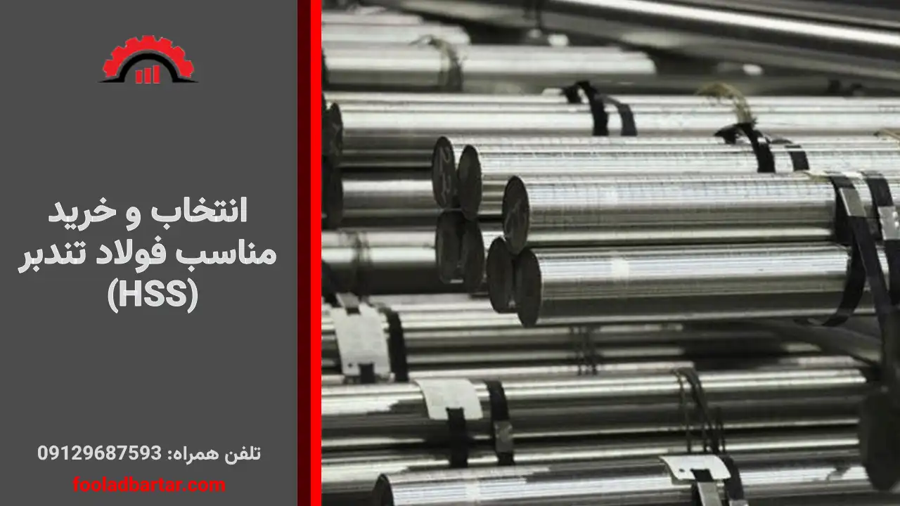 خرید فولاد تندبر (HSS)