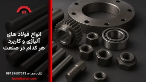 انواع فولاد های آلیاژی و کاربرد هر کدام در صنعت
