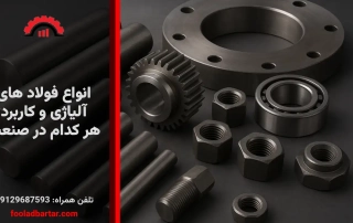 انواع فولاد های آلیاژی و کاربرد هر کدام در صنعت