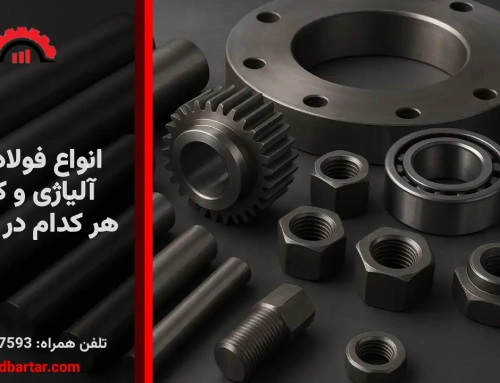 انواع فولادهای آلیاژی و کاربرد هر کدام در صنعت