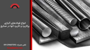 انواع فولادهای آلیاژی پرکاربرد و کاربرد آنها در صنایع